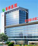 Xianqiao Hospital Third Medical University - مستشفى زيانكياو الجامعة الطبية الثالثة