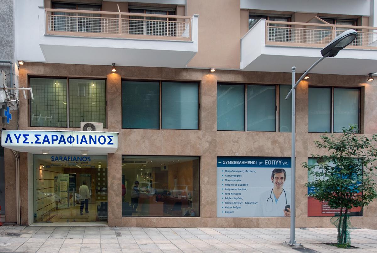 SARAFIANOS Private Clinic - عيادات سارافيانوس الخاصة
